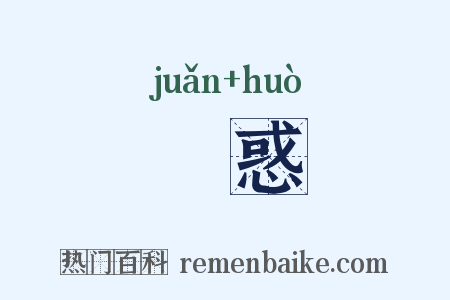 詃惑是什么意思的图片